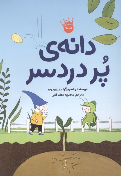 دانه ی پردردسر